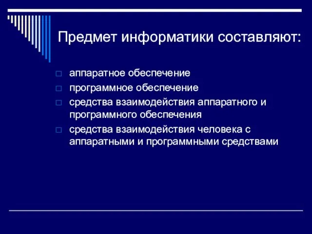 Предмет информатики составляют: аппаратное обеспечение программное обеспечение средства взаимодействия аппаратного и программного