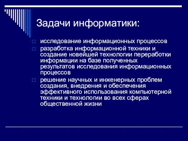 Задачи информатики: исследование информационных процессов разработка информационной техники и создание новейшей технологии