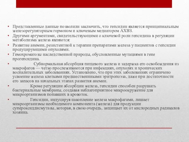 Представленные данные позволили заключить, что гепсидин является принципиальным железорегуляторным гормоном и ключевым