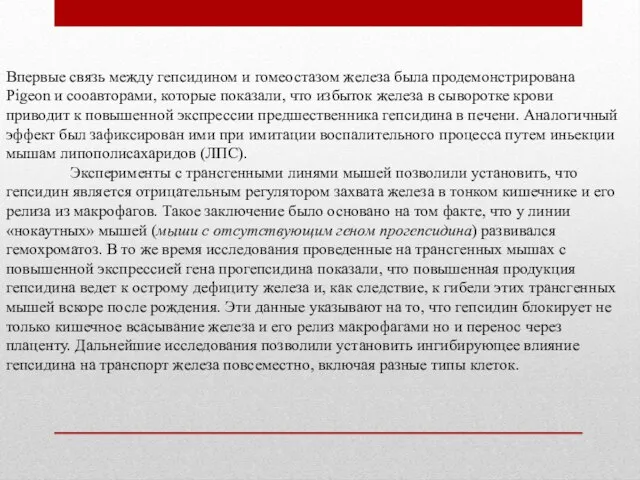 Впервые связь между гепсидином и гомеостазом железа была продемонстрирована Pigeon и сооавторами,