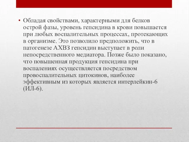 Обладая свойствами, характерными для белков острой фазы, уровень гепсидина в крови повышается