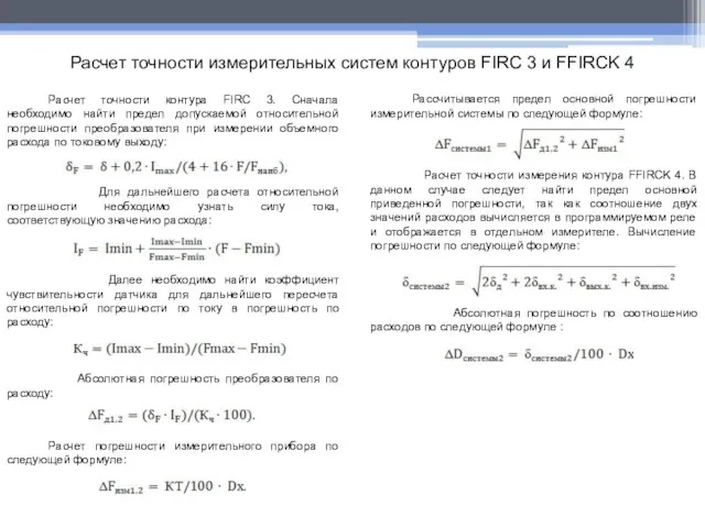 Расчет точности измерительных систем контуров FIRC 3 и FFIRCK 4 Расчет точности