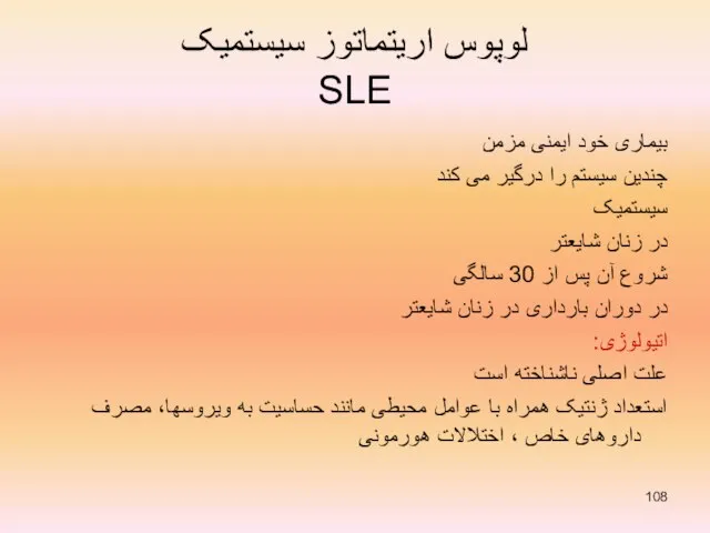 لوپوس اریتماتوز سیستمیک SLE بیماری خود ایمنی مزمن چندین سیستم را درگیر