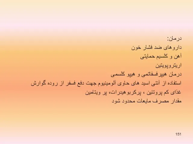 درمان: داروهای ضد فشار خون آهن و کلسیم حمایتی اریتروپویتین درمان هیپرفسفاتمی