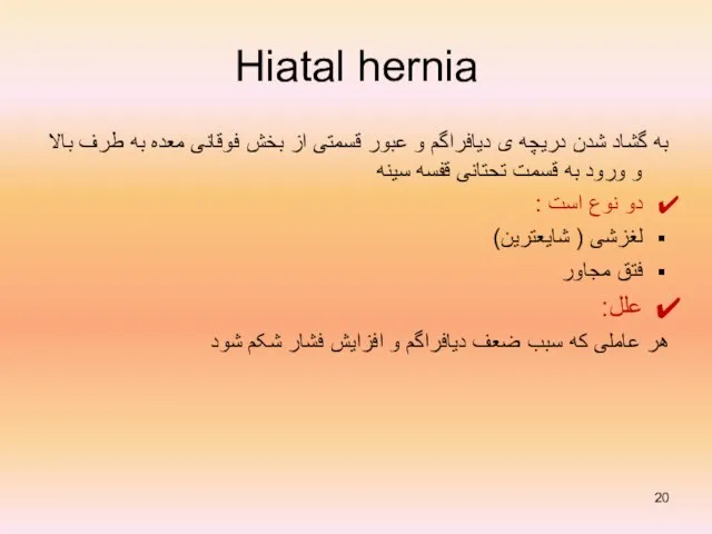 Hiatal hernia به گشاد شدن دریچه ی دیافراگم و عبور قسمتی از