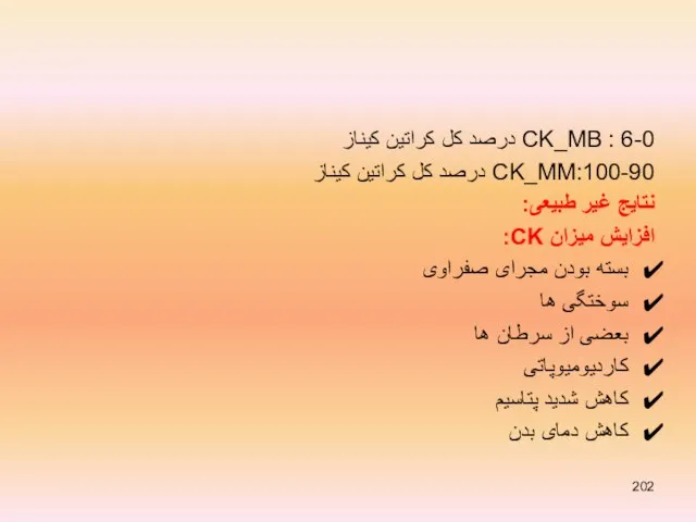 CK_MB : 6-0 درصد کل کراتین کیناز CK_MM:100-90 درصد کل کراتین کیناز