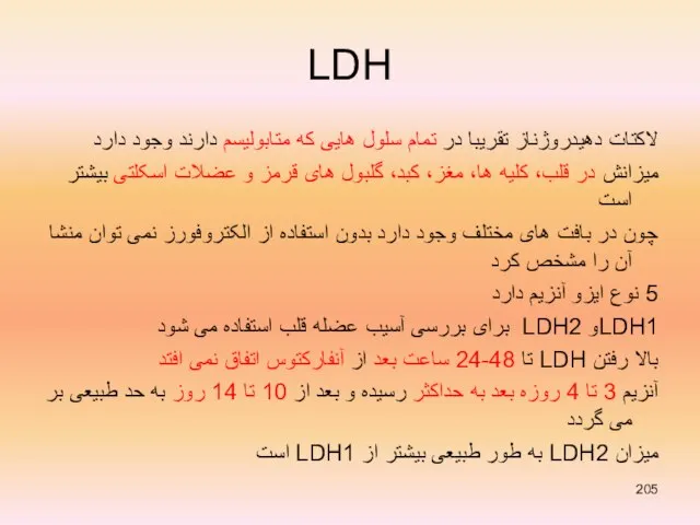 LDH لاکتات دهیدروژناز تقریبا در تمام سلول هایی که متابولیسم دارند وجود
