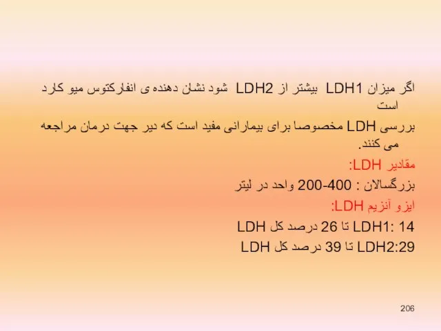 اگر میزان LDH1 بیشتر از LDH2 شود نشان دهنده ی انفارکتوس میو
