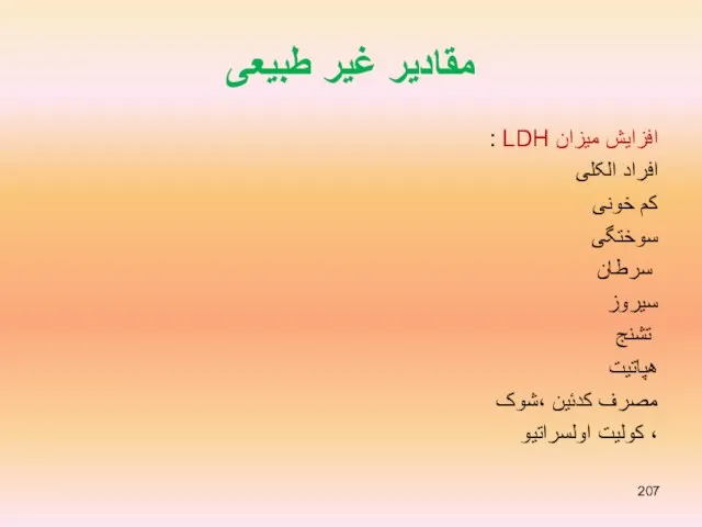 مقادیر غیر طبیعی افزایش میزان LDH : افراد الکلی کم خونی سوختگی