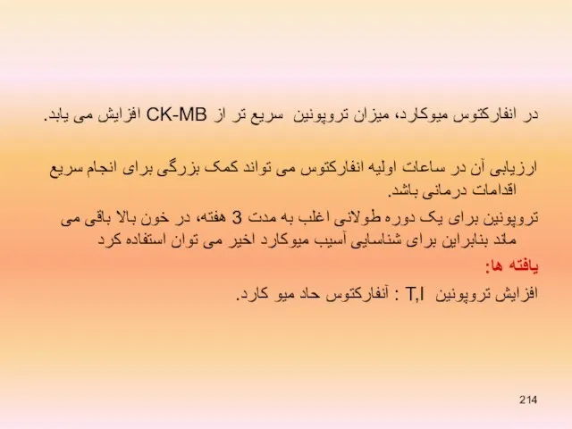 در انفارکتوس میوکارد، میزان تروپونین سریع تر از CK-MB افزایش می یابد.