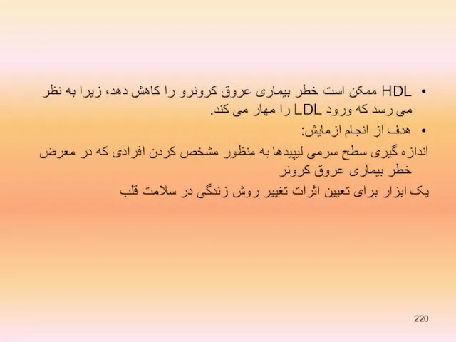 HDL ممکن است خطر بیماری عروق کرونرو را کاهش دهد، زیرا به