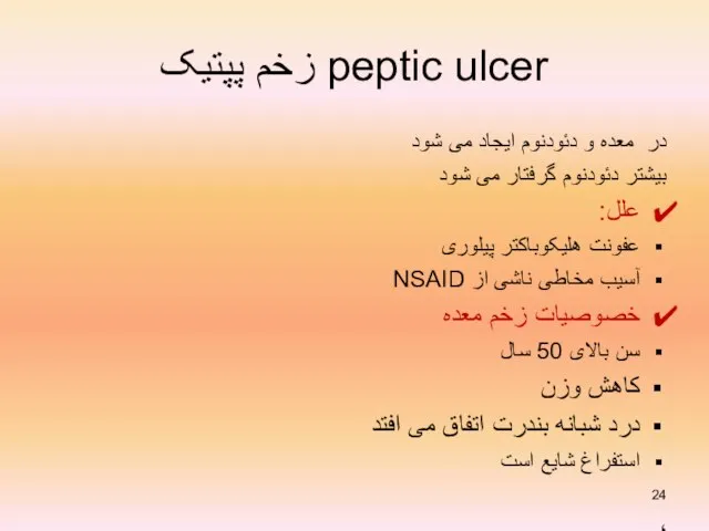 زخم پپتیک peptic ulcer در معده و دئودنوم ایجاد می شود بیشتر