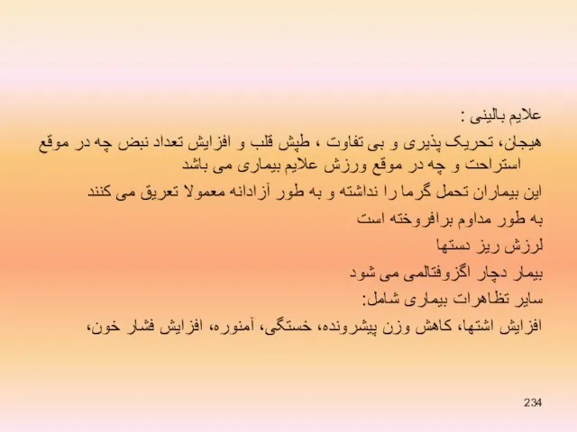 علایم بالینی : هیجان، تحریک پذیری و بی تفاوت ، طپش قلب