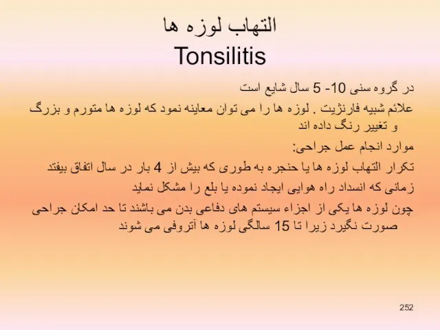 التهاب لوزه ها Tonsilitis در گروه سنی 10- 5 سال شایع است