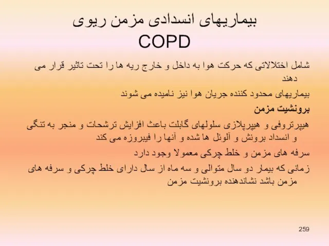 بیماریهای انسدادی مزمن ریوی COPD شامل اختلالاتی که حرکت هوا به داخل