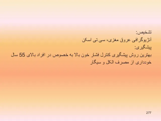 تشخیص: آنژیوگرافی عروق مغزی، سی تی اسکن پیشگیری: بهترین روش پیشگیری کنترل