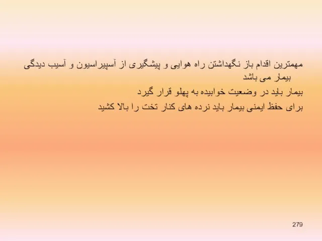 مهمترین اقدام باز نگهداشتن راه هوایی و پیشگیری از آسپیراسیون و آسیب