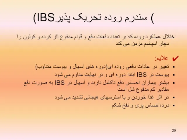 (IBSسندرم روده تحریک پذیر ( اختلال عملکرد روده که بر تعداد دفعات