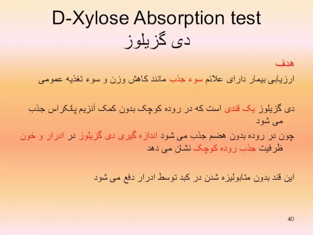 D-Xylose Absorption test دی گزیلوز هدف ارزیابی بیمار دارای علائم سوء جذب
