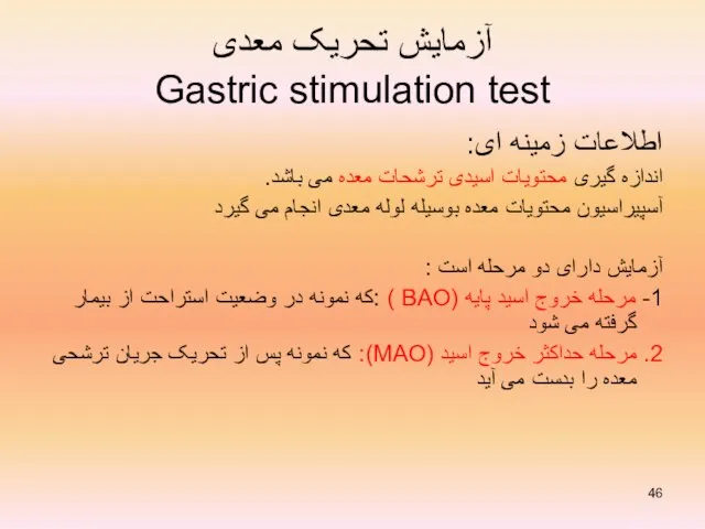 آزمایش تحریک معدی Gastric stimulation test اطلاعات زمینه ای: اندازه گیری محتویات