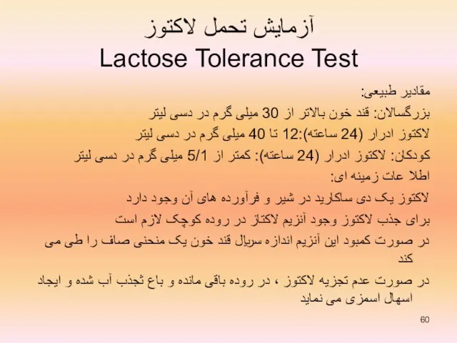آزمایش تحمل لاکتوز Lactose Tolerance Test مقادیر طبیعی: بزرگسالان: قند خون بالاتر