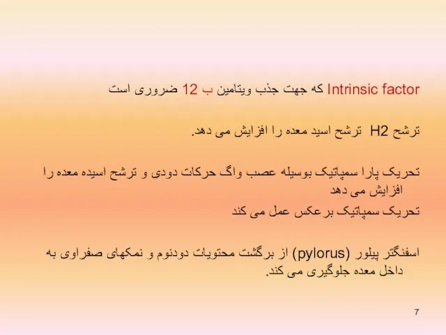 Intrinsic factor که جهت جذب ویتامین ب 12 ضروری است ترشح H2