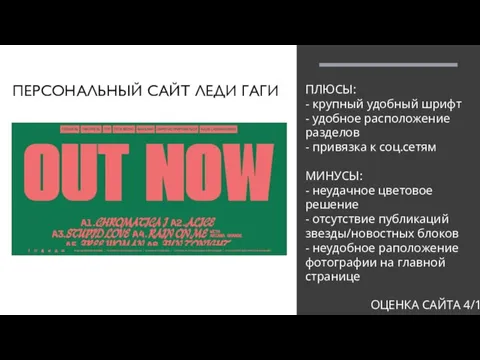 ПЕРСОНАЛЬНЫЙ САЙТ ЛЕДИ ГАГИ ПЛЮСЫ: - крупный удобный шрифт - удобное расположение