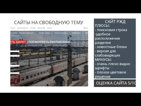 САЙТЫ НА СВОБОДНУЮ ТЕМУ САЙТ РЖД ПЛЮСЫ: - поисковая строка -удобное расположение