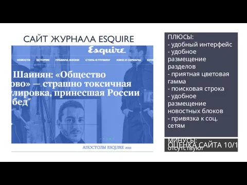 САЙТ ЖУРНАЛА ESQUIRE ПЛЮСЫ: - удобный интерфейс - удобное размещение разделов -