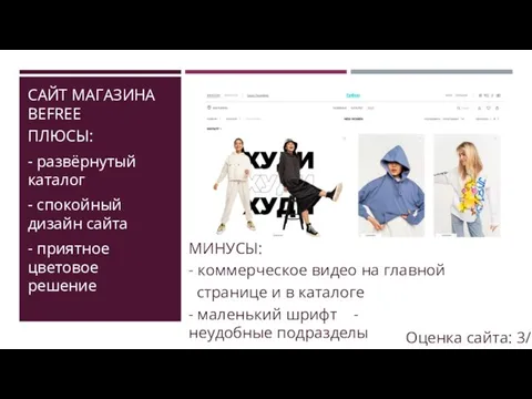 САЙТ МАГАЗИНА BEFREE ПЛЮСЫ: - развёрнутый каталог - спокойный дизайн сайта -