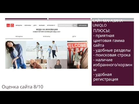 САЙТ МАГАЗИНА UNIQLO ПЛЮСЫ: - приятная цаетовая гамма сайта - удобные разделы