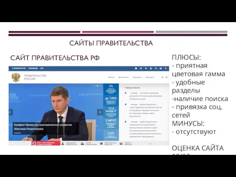 САЙТЫ ПРАВИТЕЛЬСТВА САЙТ ПРАВИТЕЛЬСТВА РФ ПЛЮСЫ: - приятная цветовая гамма - удобные