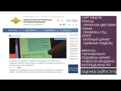 САЙТ МВД РФ ПЛЮСЫ: - ПРИЯТНАЯ ЦВЕТОВАЯ ГАММА - ПРИВЯЗКА СОЦ.СЕТЕЙ -