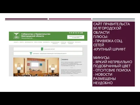 САЙТ ПРАВИТЕЛЬСТА БЕЛГОРОДСКОЙ ОБЛАСТИ ПЛЮСЫ: - ПРИВЯЗКА СОЦ.СЕТЕЙ -КРУПНЫЙ ШРИФТ МИНУСЫ: -