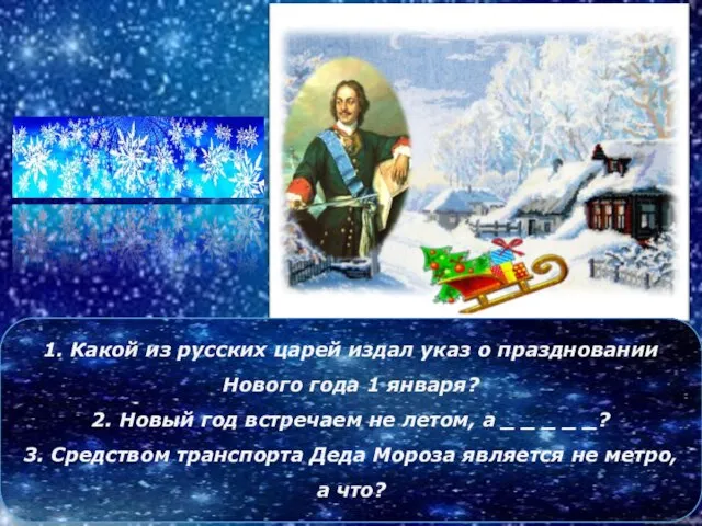 1. Какой из русских царей издал указ о праздновании Нового года 1