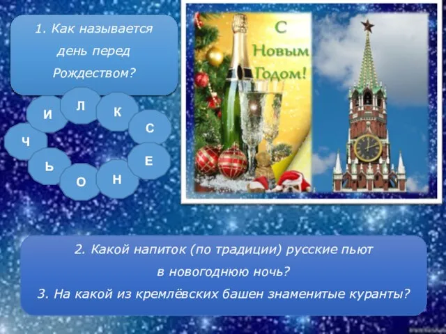 2. Какой напиток (по традиции) русские пьют в новогоднюю ночь? 3. На