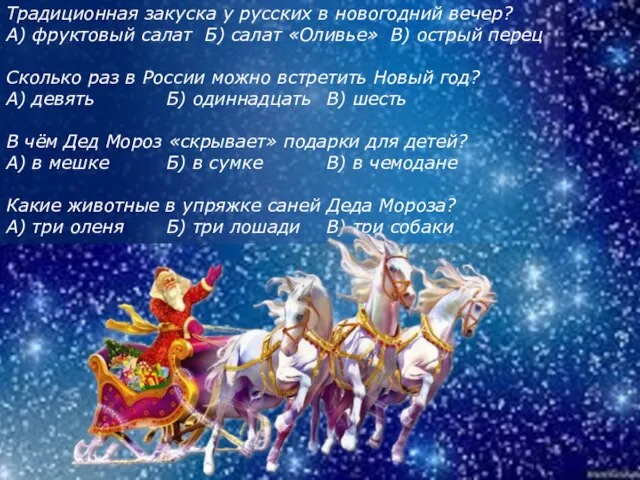 Традиционная закуска у русских в новогодний вечер? А) фруктовый салат Б) салат