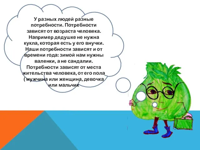 У разных людей разные потребности. Потребности зависят от возраста человека. Например дедушке