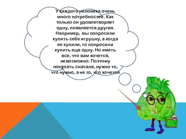 У каждого человека очень много потребностей. Как только он удовлетворяет одну, появляется