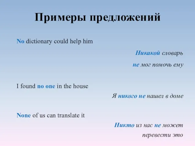 Примеры предложений No dictionary could help him Никакой словарь не мог помочь