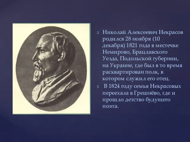 Николай Алексеевич Некрасов родился 28 ноября (10 декабря) 1821 года в местечке