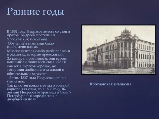 Ранние годы В 1832 году Некрасов вместе со своим братом Андреем поступил