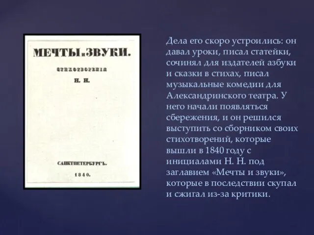 Дела его скоро устроились: он давал уроки, писал статейки, сочинял для издателей