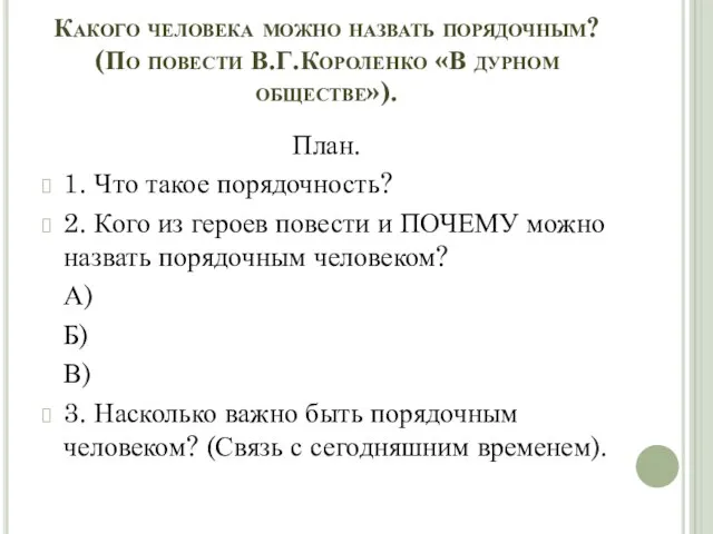 Какого человека можно назвать порядочным? (По повести В.Г.Короленко «В дурном обществе»). План.