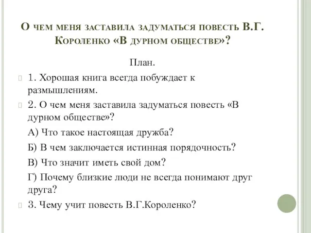 О чем меня заставила задуматься повесть В.Г.Короленко «В дурном обществе»? План. 1.