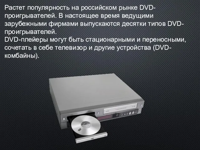 Растет популярность на российском рынке DVD-проигрывателей. В настоящее время ведущими зарубежными фирмами