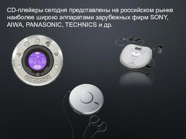 CD-плейеры сегодня представлены на российском рынке наиболее широко аппаратами зарубежных фирм SONY,