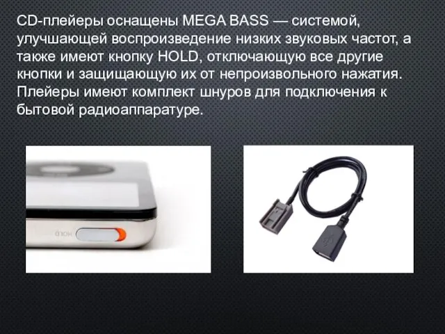 CD-плейеры оснащены MEGA BASS — системой, улучшающей воспроизведение низких звуковых частот, а