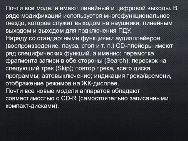 Почти все модели имеют линейный и цифровой выходы. В ряде модификаций используется