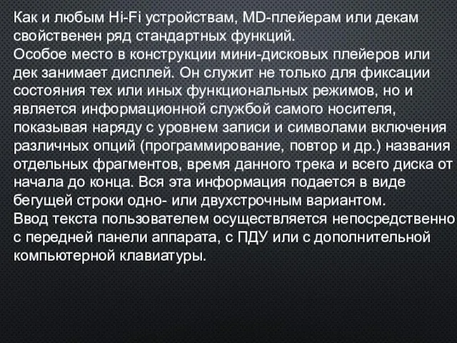 Как и любым Hi-Fi устройствам, MD-плейерам или декам свойственен ряд стандартных функций.